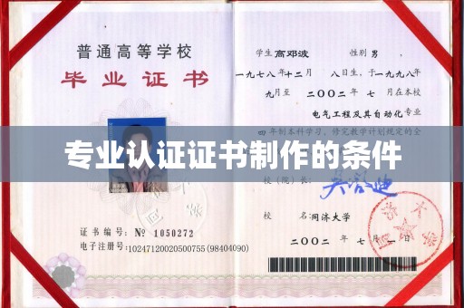 云梦专业认证证书制作的条件